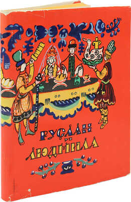 [Маврина Т., автограф] Пушкин А.С. Руслан и Людмила. Поэма / Рис. Т. Мавриной. М., 1960.